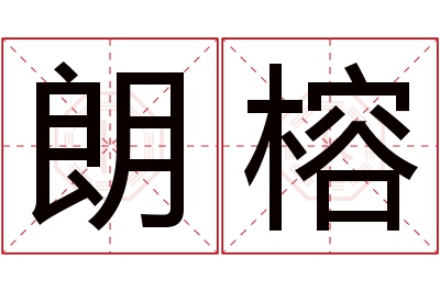 朗榕名字寓意