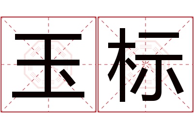 玉标名字寓意