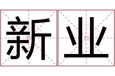 新业名字寓意