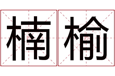 楠榆名字寓意