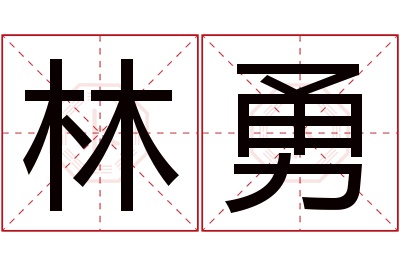 林勇名字寓意