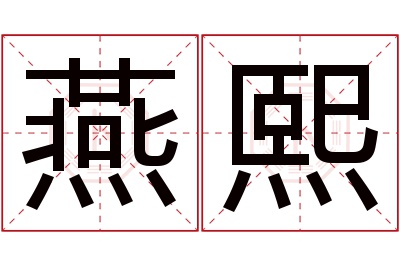 燕熙名字寓意