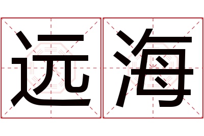 远海名字寓意