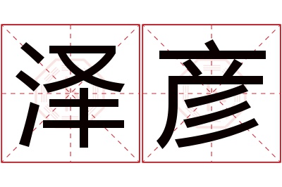 泽彦名字寓意