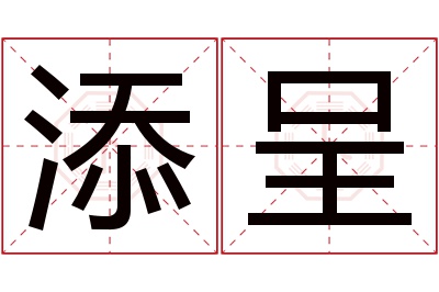 添呈名字寓意