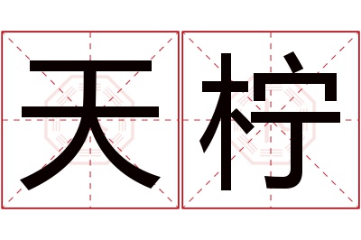 天柠名字寓意