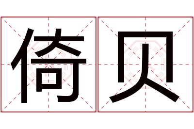 倚贝名字寓意