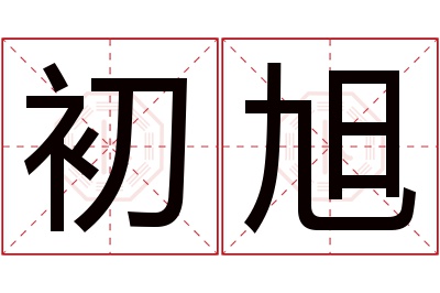 初旭名字寓意