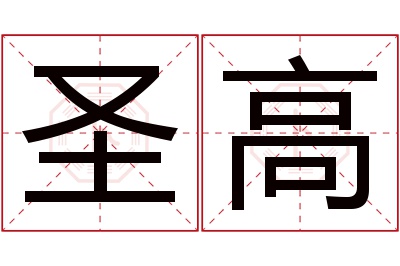 圣高名字寓意