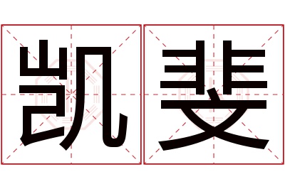 凯斐名字寓意