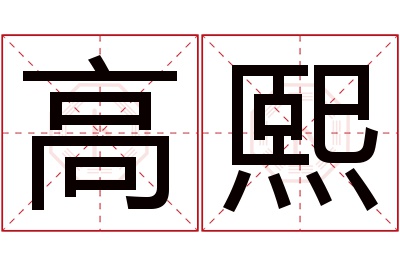 高熙名字寓意