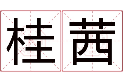 桂茜名字寓意