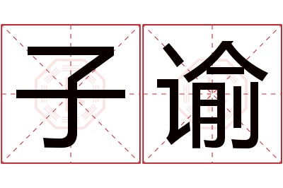 子谕名字寓意