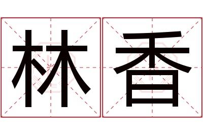 林香名字寓意