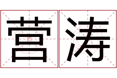 营涛名字寓意