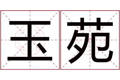 玉苑名字寓意