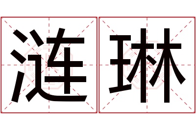 涟琳名字寓意