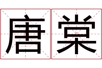 唐棠名字寓意