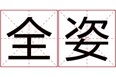 全姿名字寓意