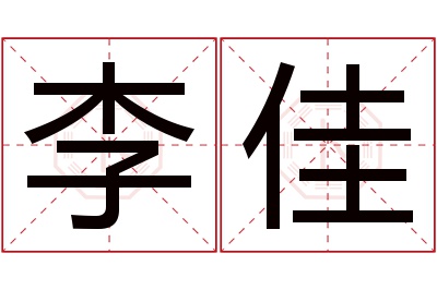 李佳名字寓意