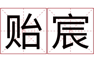 贻宸名字寓意