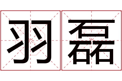 羽磊名字寓意