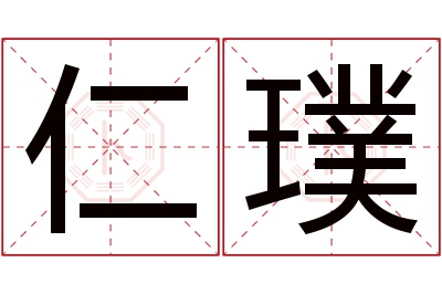 仁璞名字寓意