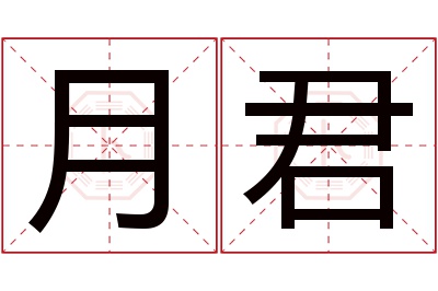 月君名字寓意