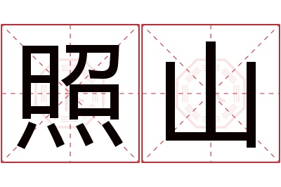 照山名字寓意