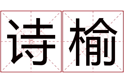 诗榆名字寓意