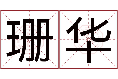 珊华名字寓意