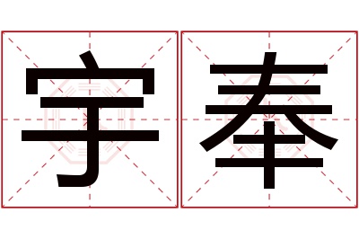 宇奉名字寓意