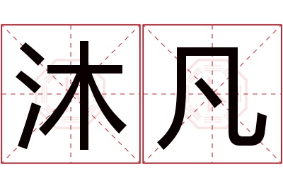 沐凡名字寓意