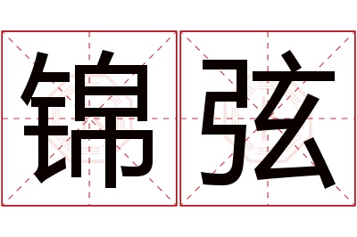 锦弦名字寓意