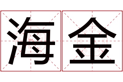 海金名字寓意