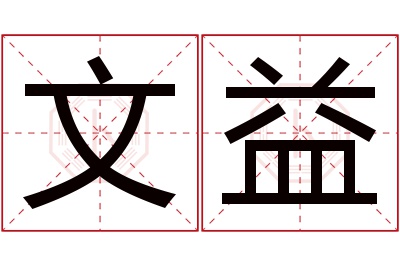 文益名字寓意