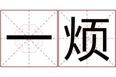 一烦名字寓意