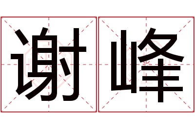 谢峰名字寓意