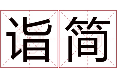 诣简名字寓意