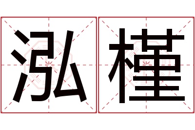 泓槿名字寓意