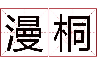 漫桐名字寓意