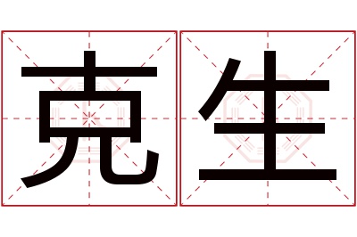 克生名字寓意