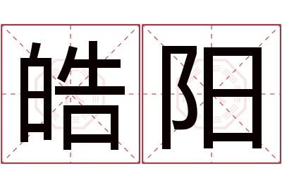 皓阳名字寓意