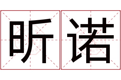 昕诺名字寓意