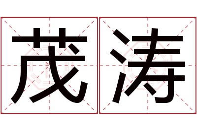 茂涛名字寓意