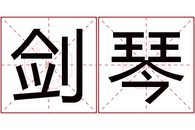 剑琴名字寓意