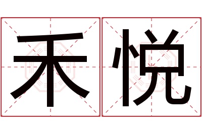 禾悦名字寓意