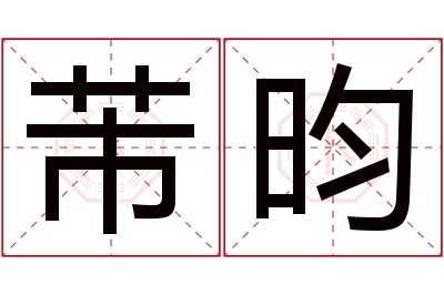 芾昀名字寓意