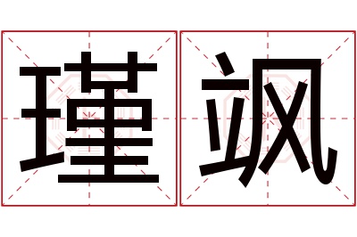 瑾飒名字寓意