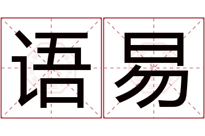 语易名字寓意